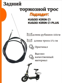Задний тормозной трос Kugoo C1,Kugoo C1 Plus