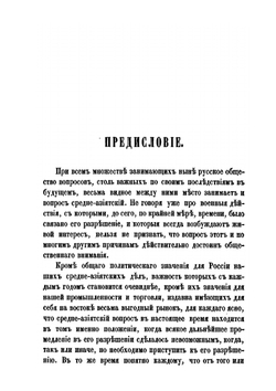 Заметки по средне-азиатскому вопросу | Д.И. Романовский