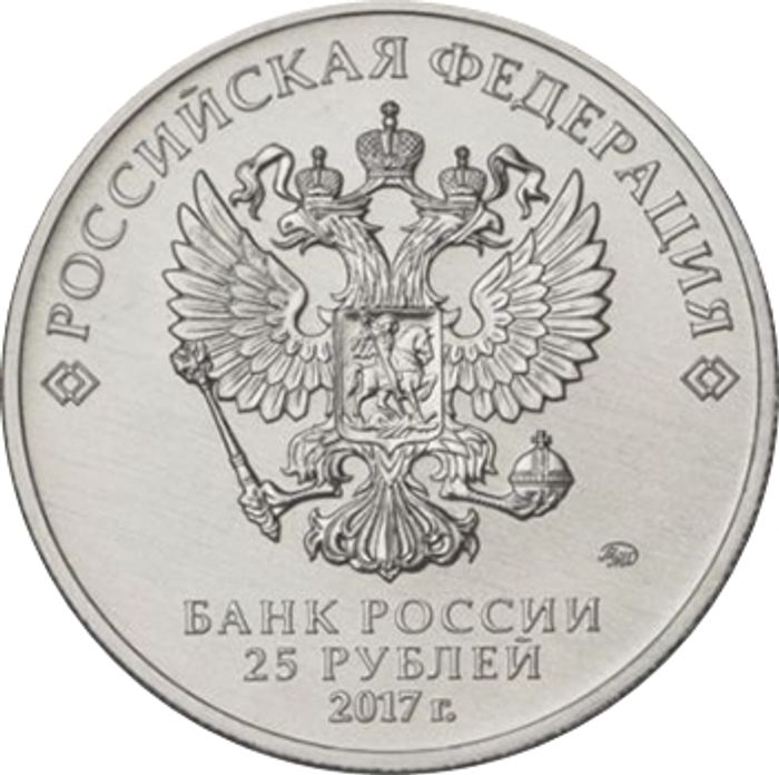 25 рублей 2017 «Дари добро детям»