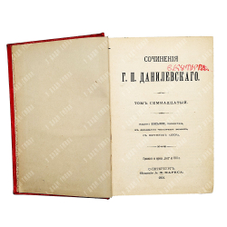Данилевский Г.П. Сочинения: в 24 т. в 7 кн. . СПб., 1901.С портретом автора. посмертное.