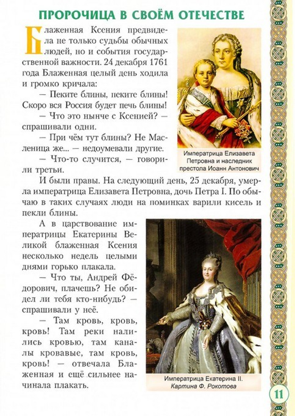 Святая  блаженная Ксения Петербургская