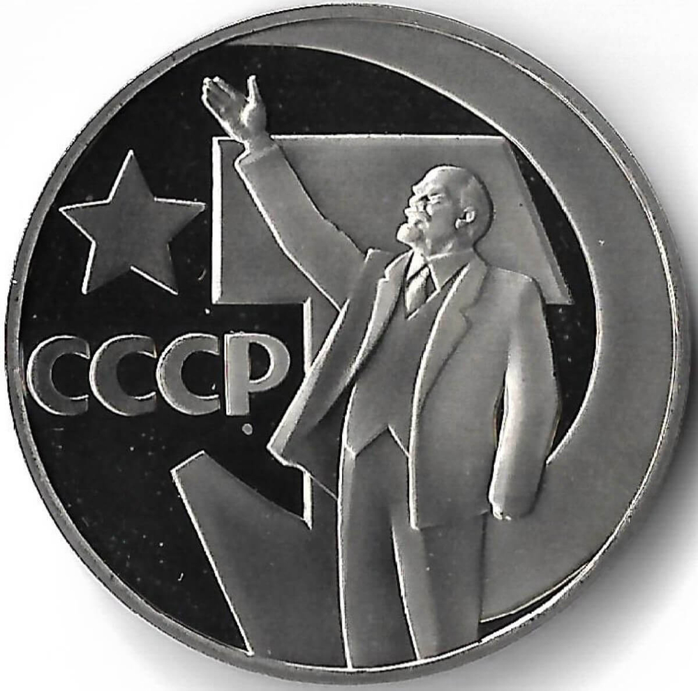 1 рубль 1967 ''50 лет Советской власти'' новодел (Proof)