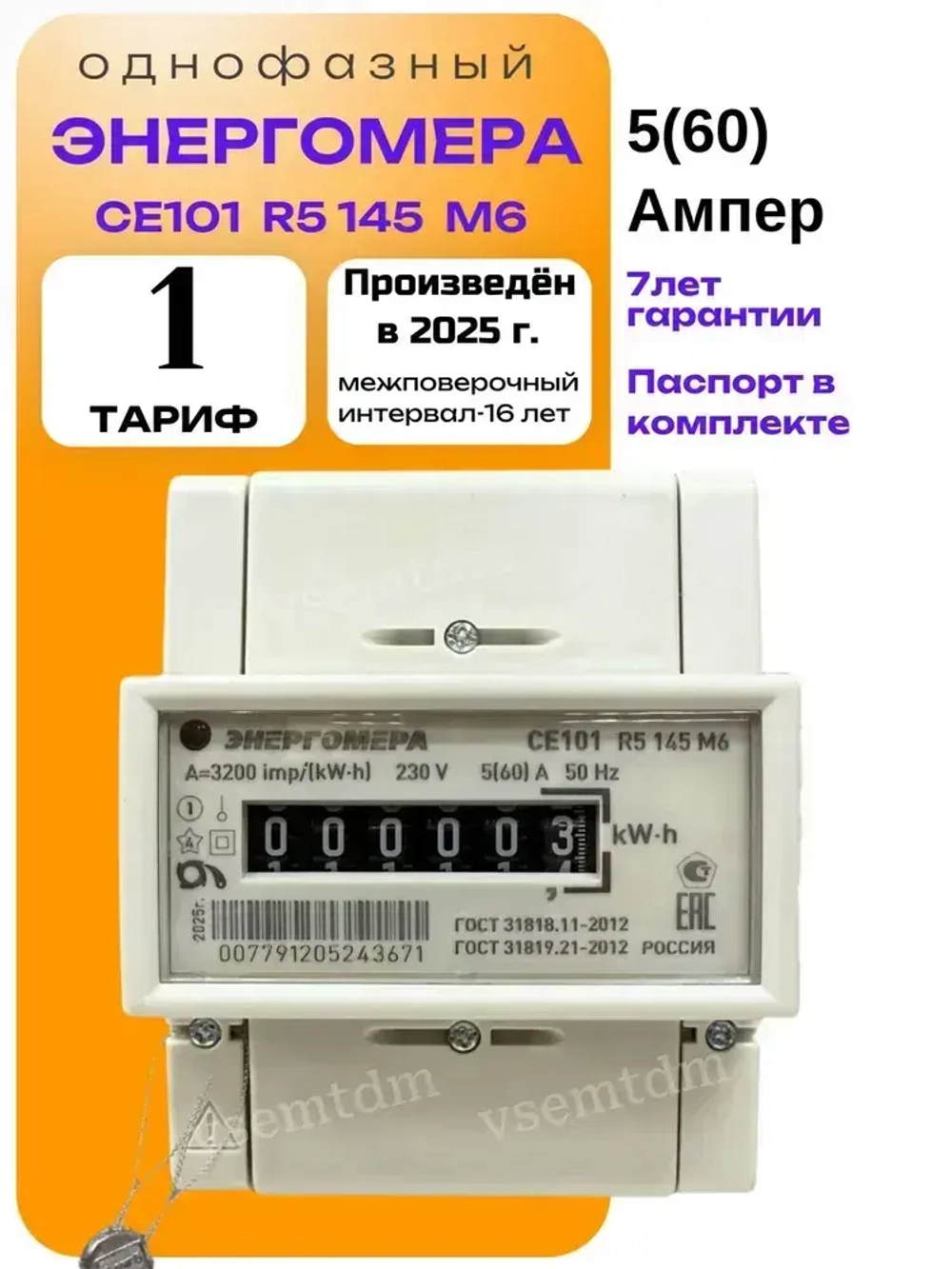 Счетчик CE101 R5 145 M6 5-60A однофазный однотарифный 2025г. Энергомера