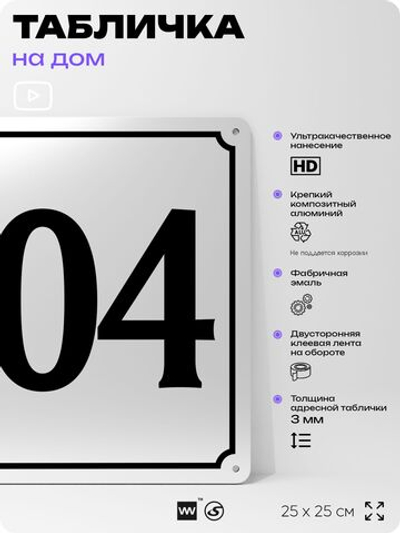Адресная табличка с номером дома 104, на фасад и забор, белая, Айдентика Технолоджи