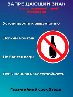 Знак - Со стеклянной тарой запрещено