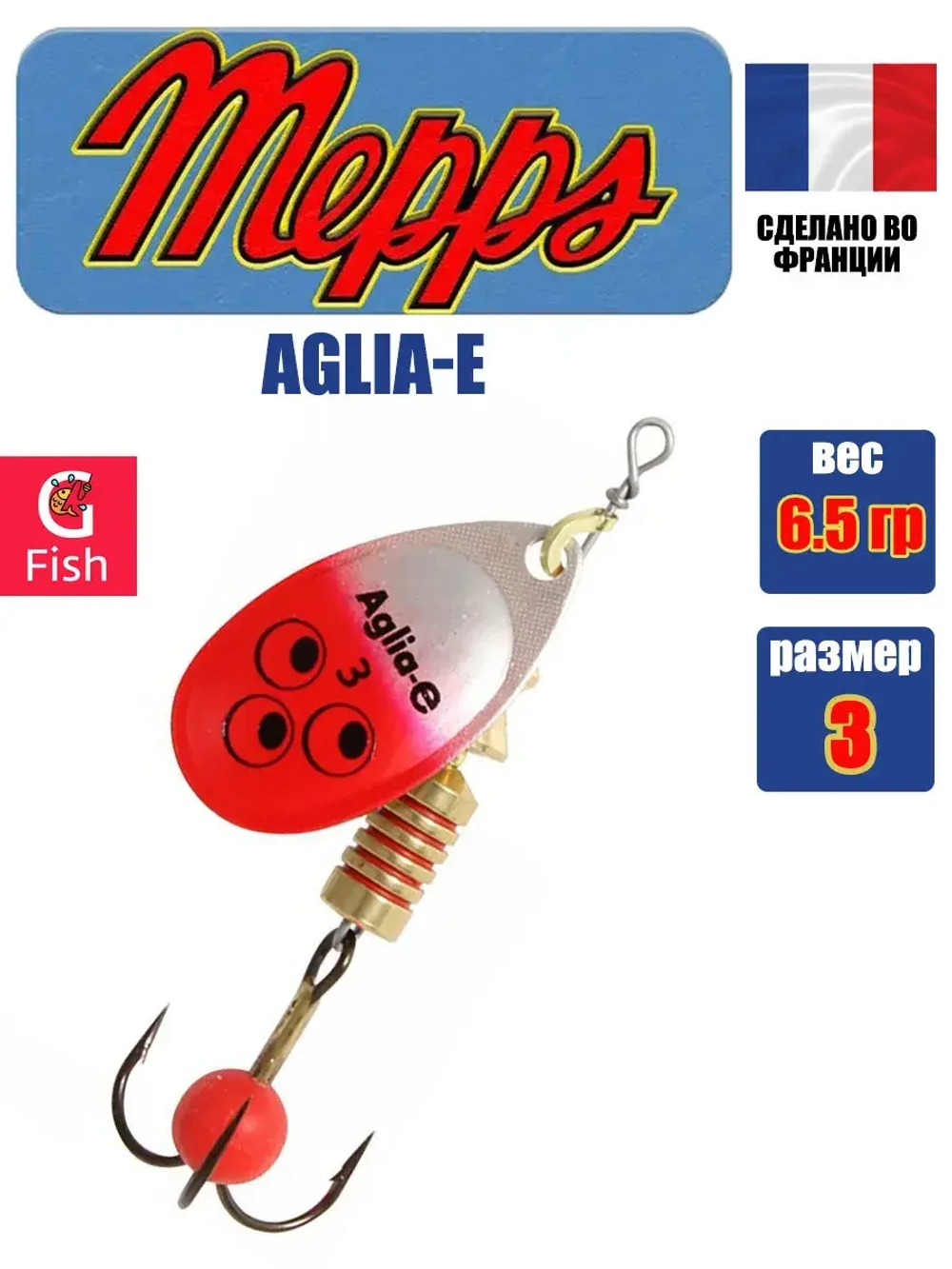 Блесна для рыбалки вращающаяся Mepps AGLIA-E
