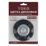 Щетка дисковая 100 мм для дрели, проволока пористый полимер-абразив Yoko