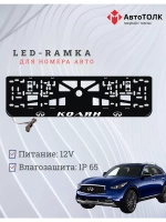 Рамка для номера с подсветкой. Колян Infiniti.