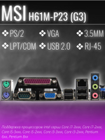 Материнская плата Socket LGA1155 MSI H61M-P23 (B3) 2LV DDR3/DDR3 MicroATX