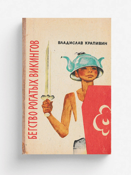 Бегство рогатых викингов | Крапивин Владислав Петрович