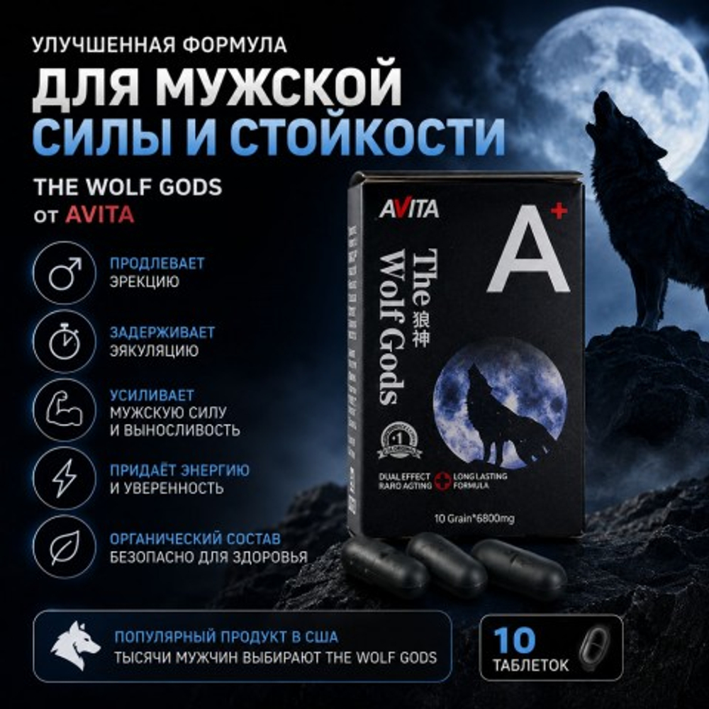 Средство для продления эрекции The wolf Gods (10 таблеток)
