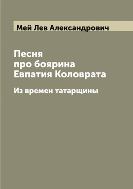 Песня про боярина Евпатия Коловрата. Из времен татарщины | Мей Лев Александрович