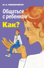Общаться с ребенком. Как? Юлия Гиппенрейтер