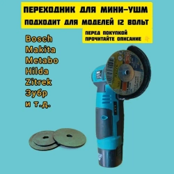 Адаптер переходник для Мини-УШМ