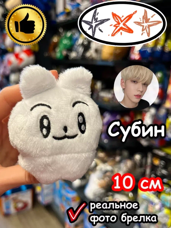 Мягкая игрушка TXT K Pop K-Pop Субин брелок Тхт Кпоп