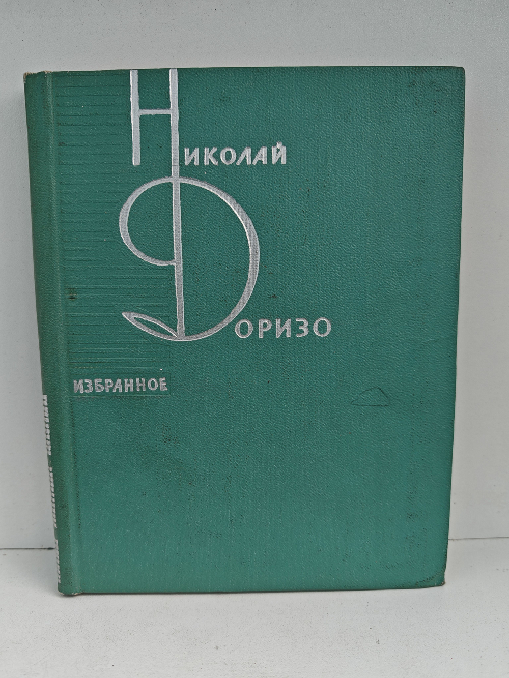 Николай Доризо. Избранное