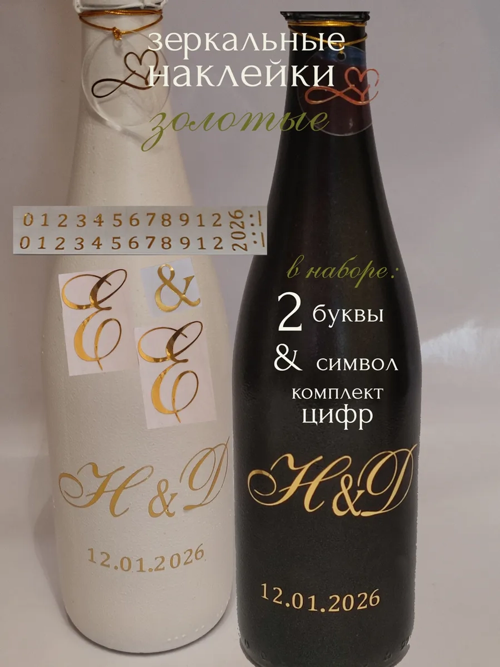Наклейки свадебные на бутылки и бокалы инициалы "Е "