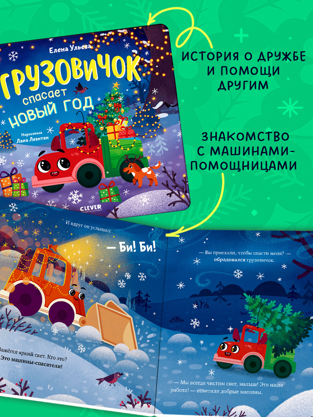 Маленький грузовичок. Книжки-картонки. Грузовичок спасает Новый год