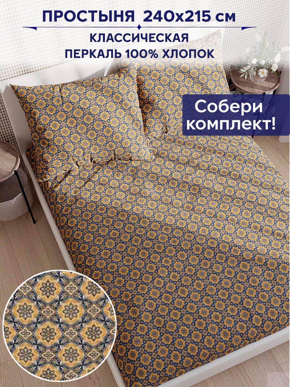 Простынь Сказка "Султан" 240х215 см