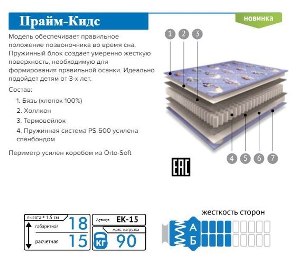 Матрас Прайм Кидс 90*190 ПС500 ЕК-15 Мелодия Сна