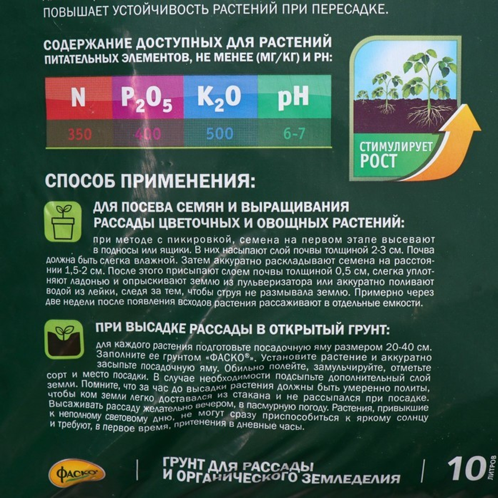 Грунт для рассады и органического земледелия с биогумусом Фаско 10л