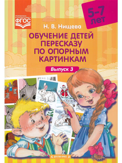 Обучение детей пересказу по опорным картинкам (5-7 лет). Выпуск 3. ФГОС.