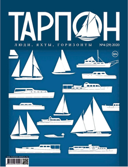 журнал "Тарпон" №4(29) 2020