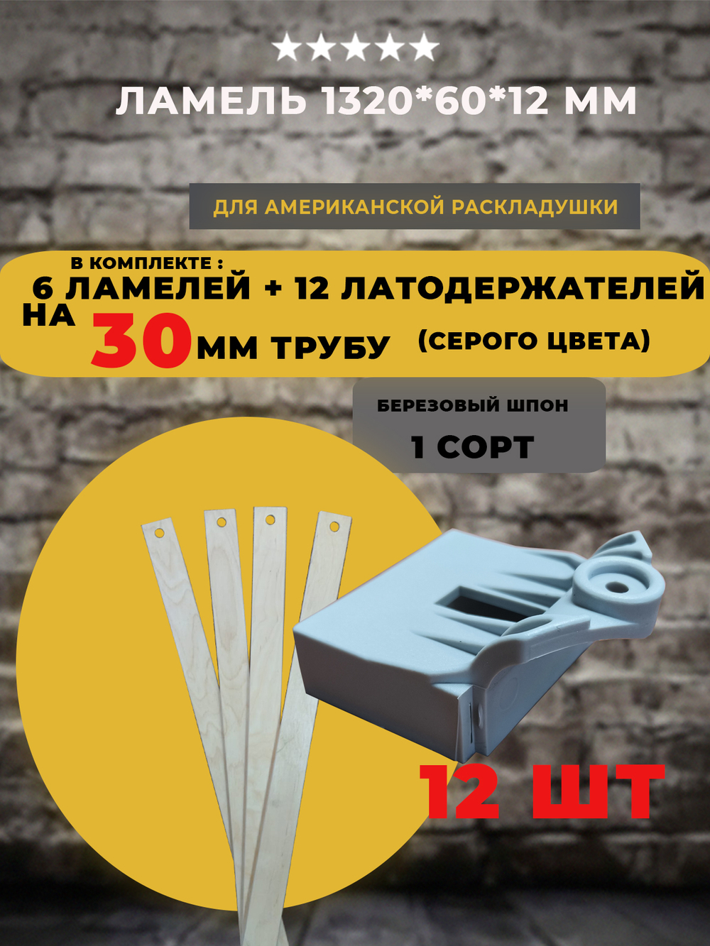 Ламель 1320 *60*12 мм для американской / бельгийской / французской раскладушки с латодержателями на трубу 30 мм, комплект 6 шт+12 шт