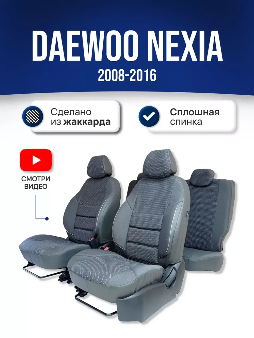 Чехлы на Део Нексию (2008-2016)