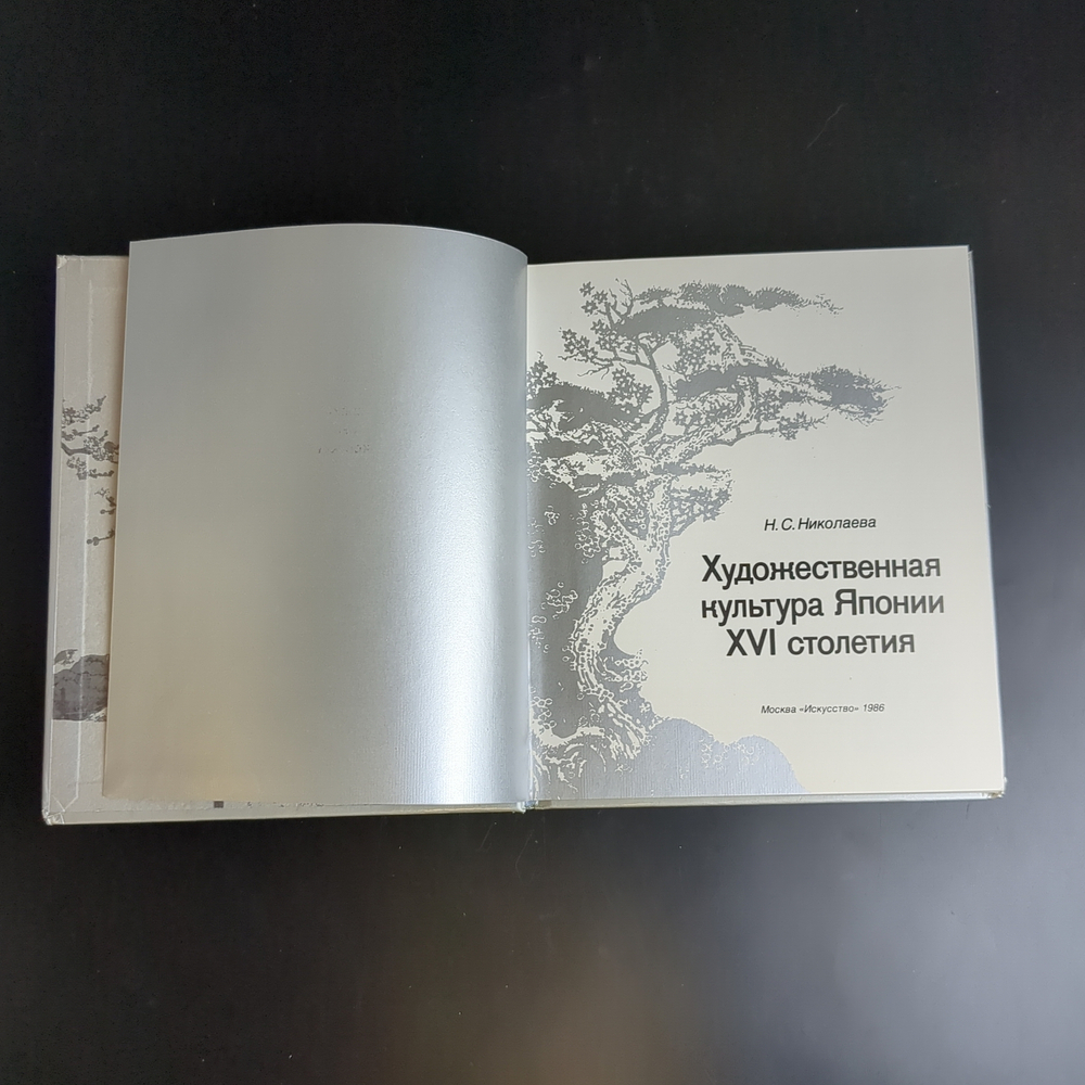 Книга Художественная культура Японии 1986 год СССР