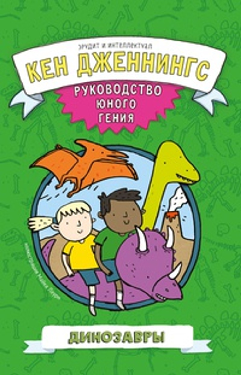 Динозавры. Руководство юного гения