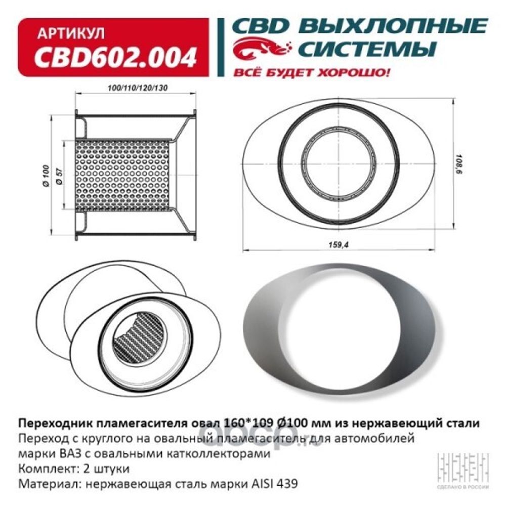 Переходник пламегасителя овал 160/109/100 мм. из нерж. (CBD)