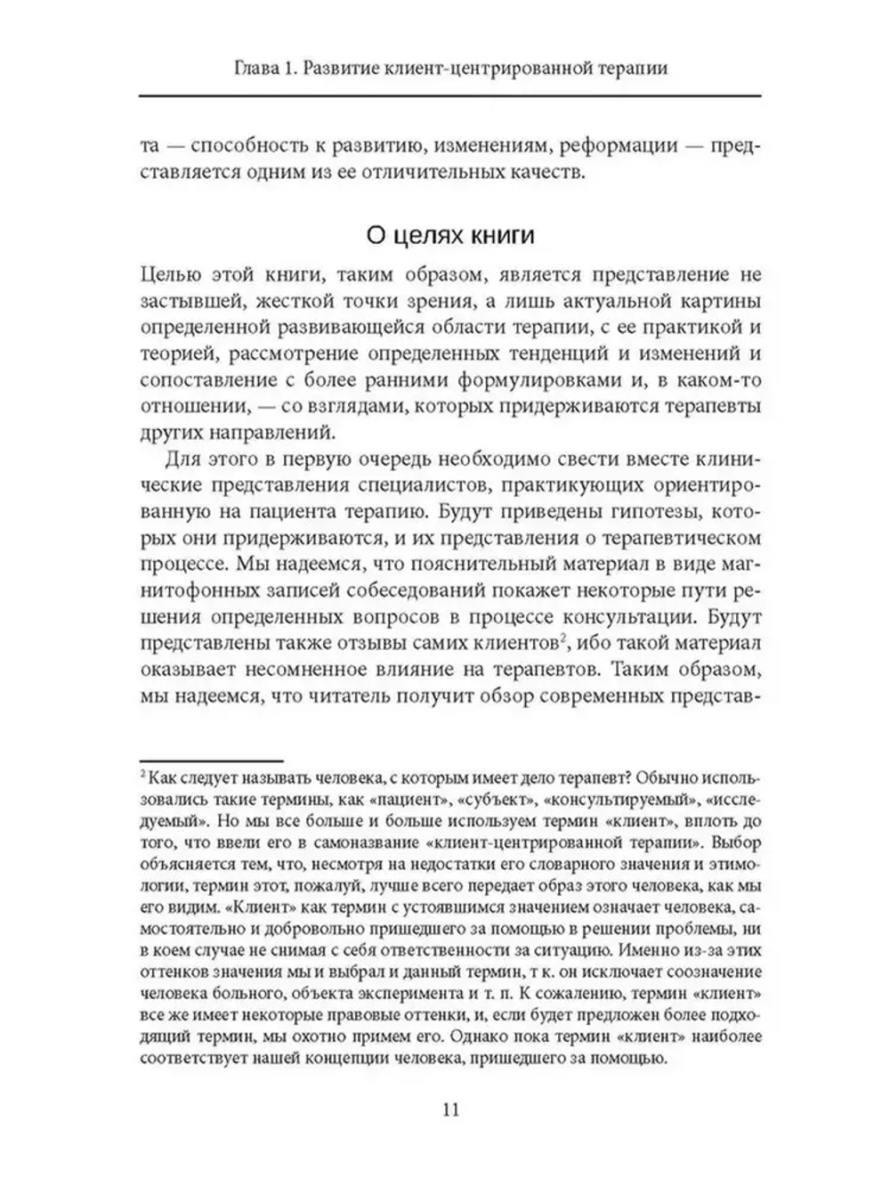 Клиент-центрированная терапия