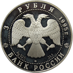3 рубля 1995 50 лет ООН