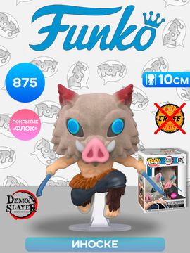 Фигурка Funko POP! Animation Demon Slayer Inosuke Hashibira (FL) (Exc) (875) 40621 / Фигурка Фанко ПОП! по мотивам аниме "Клинок рассекающий демонов" Иноске