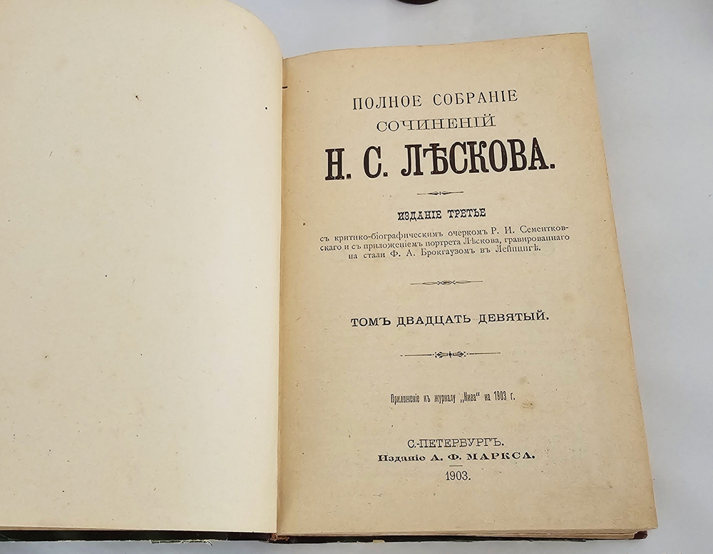 "Полное собрание сочинений в 36 томах". Н.С. Лесков. 1903г. - раритет