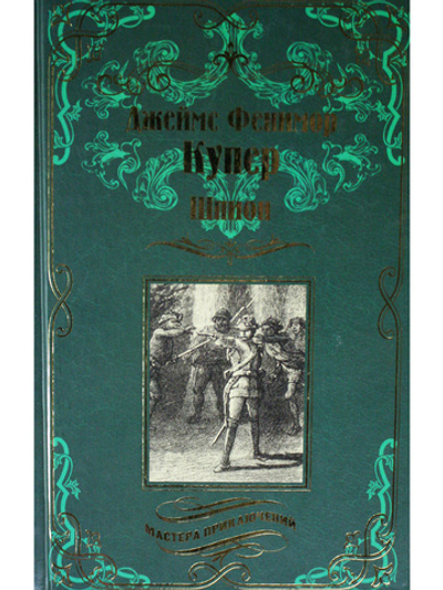 Шпион, или Повесть о нейтральной территории