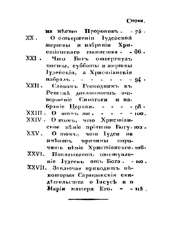 Златое сочинение Самуила, марокского раввина иудейского, заключающееся в письмах к Исааку раввину Кордубскому, на обличение иудейского заблуждения, в наблюдении Моисейского закона и ожидании мессии | Самуил Марокканский