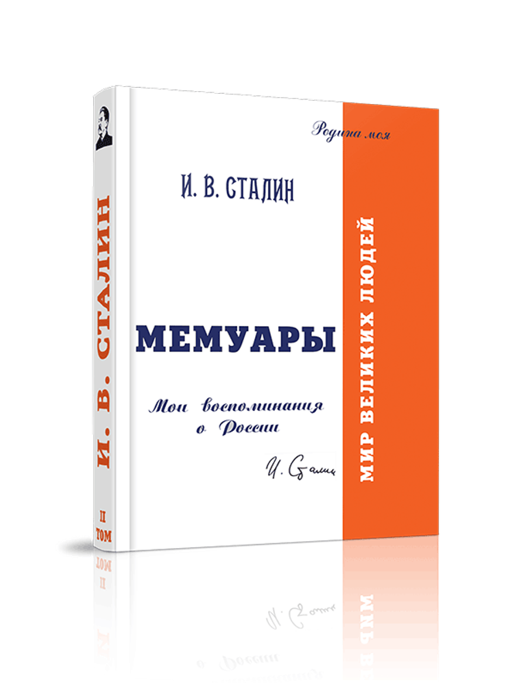 Мемуары. Мои воспоминания о России