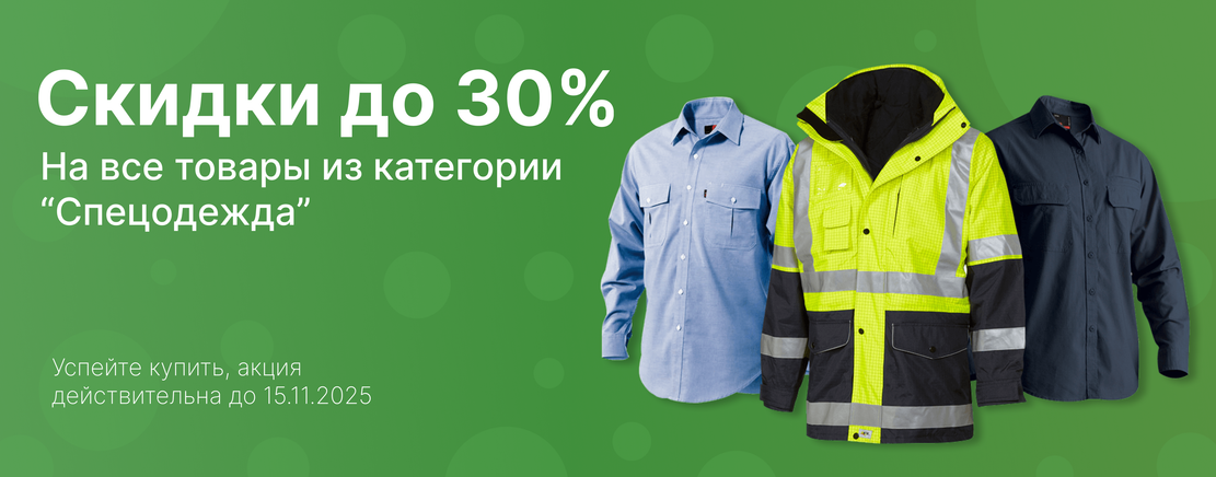 Осенние скидки