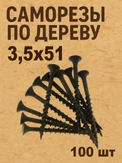 Саморезы черные 3,5х51 мм шурупы по дереву, гипсокартону 100шт