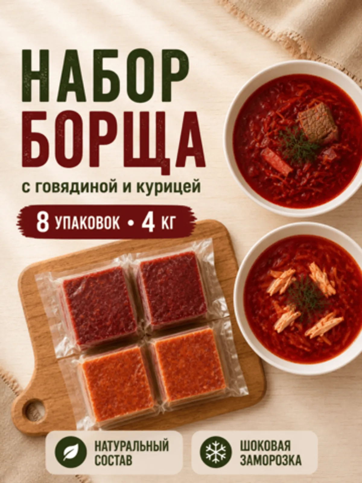 Фотография Набор домашнего борща с говядиной и курицей / 8 шт купить в магазине Афлора