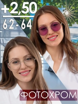 Очки корригирующие /женские/+2,50/РЦ 62-64