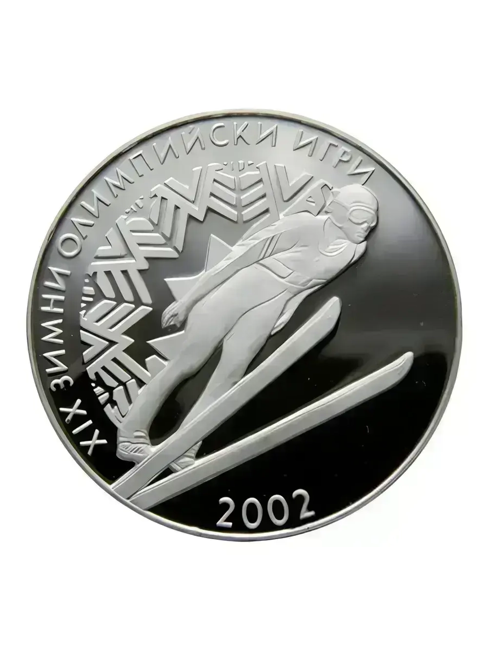 Монета 10 левов Болгария 2001 г. XIX зимние Олимпийские Игры