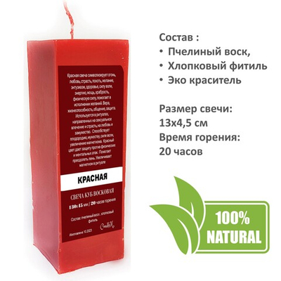 Свеча куб красная / пчелиный воск / 13х4,5 см