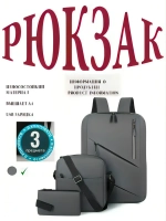 рюкзак 3в1
