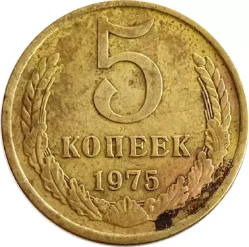 5 копеек 1975
