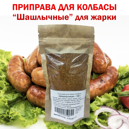Приправа для шашлычных колбасок гриль 100 гр