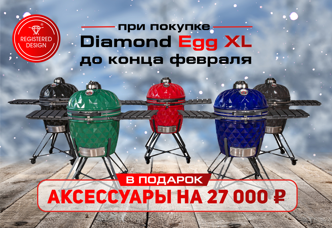 Зимняя акция на керамические грили Diamond Egg (завершена)