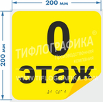 Тактильная наклейка с номером этажа и шрифтом Брайля для маркировки этажей и площадок на подложке 200х200 мм. Этаж №0